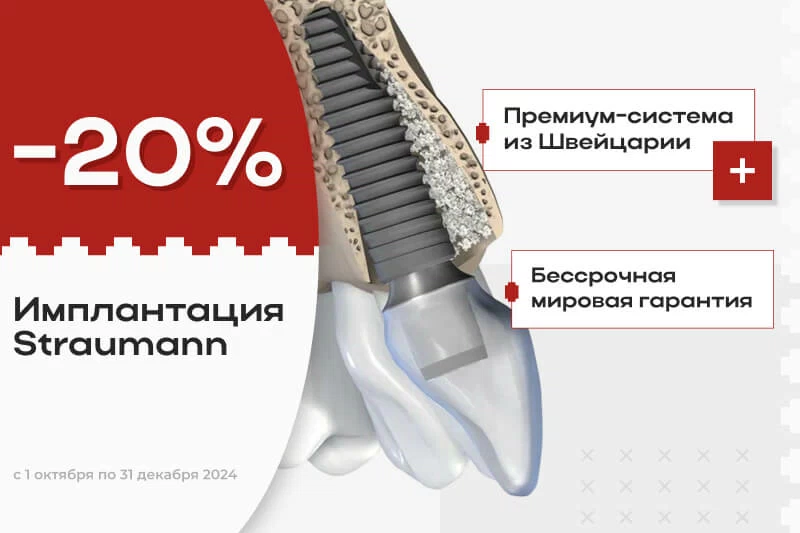 Имплантация  Штрауман -20%