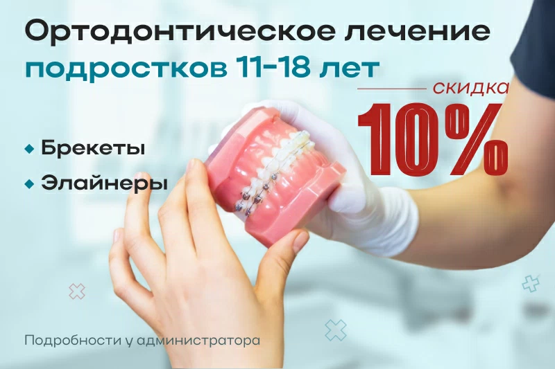 Ортодонтическое лечение подростков -10%