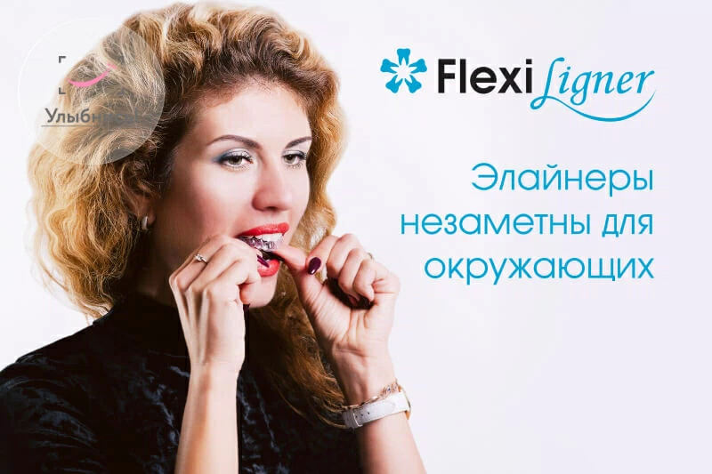 Капы для выравнивания зубов Flexiligner