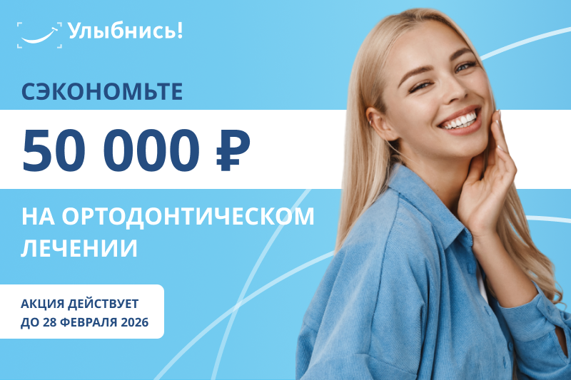 Сэкономьте на ортодонтическом лечении