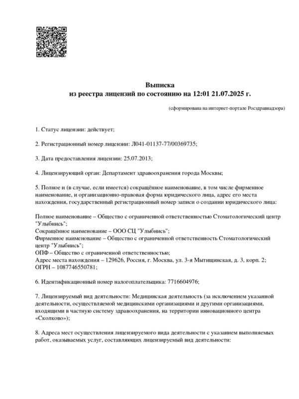 Выписка из лицензии ООО ЦЭС «Улыбнись»