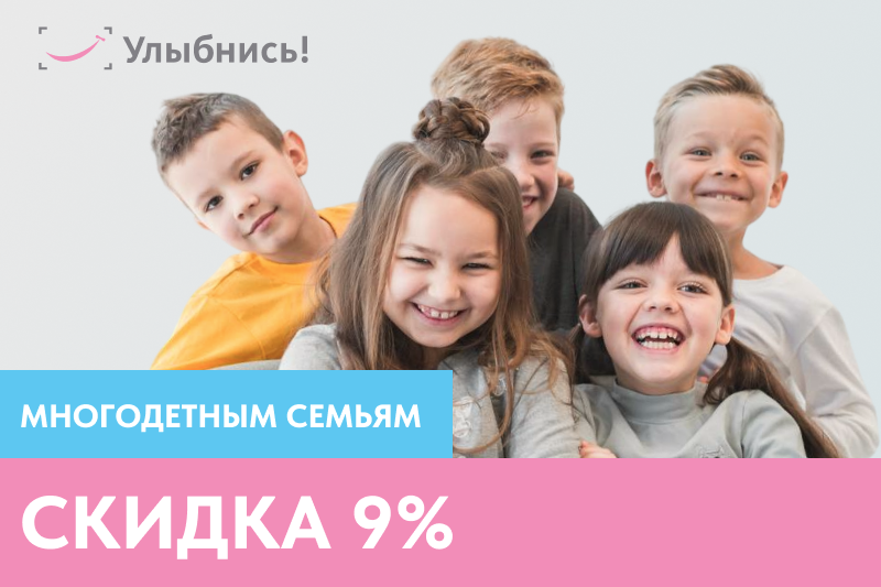 Многодетным семьям скидка 9%