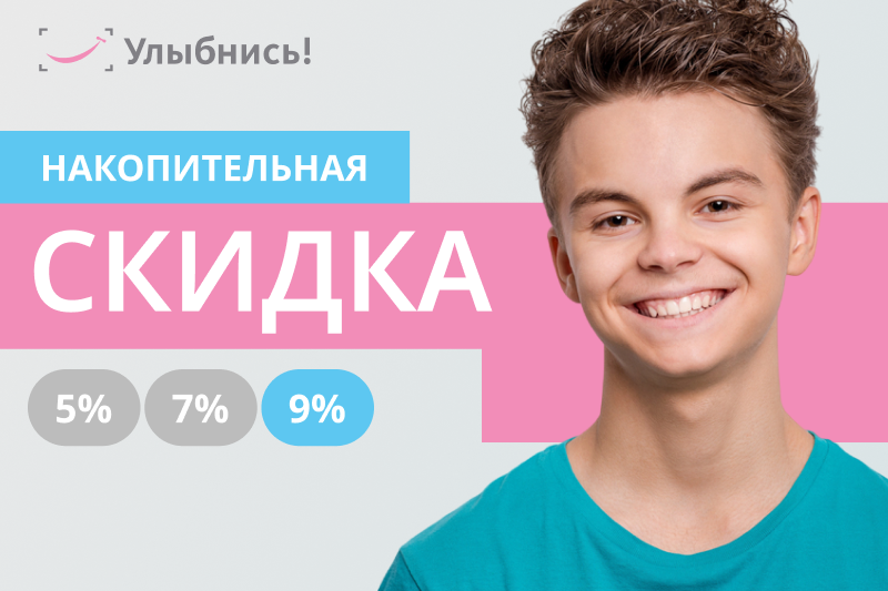 Накопительная скидка