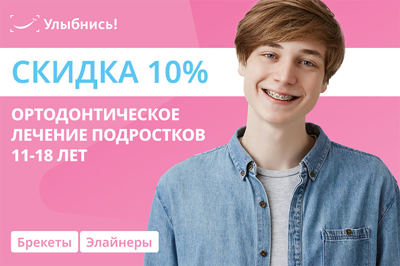 Ортодонтическое лечение подростков -10%