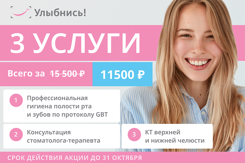 3 услуги: профгигиена + консультация стоматолога - терапевта + КТ