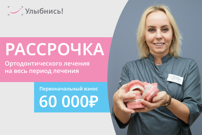 Рассрочка ортодонтического лечения на весь период лечения