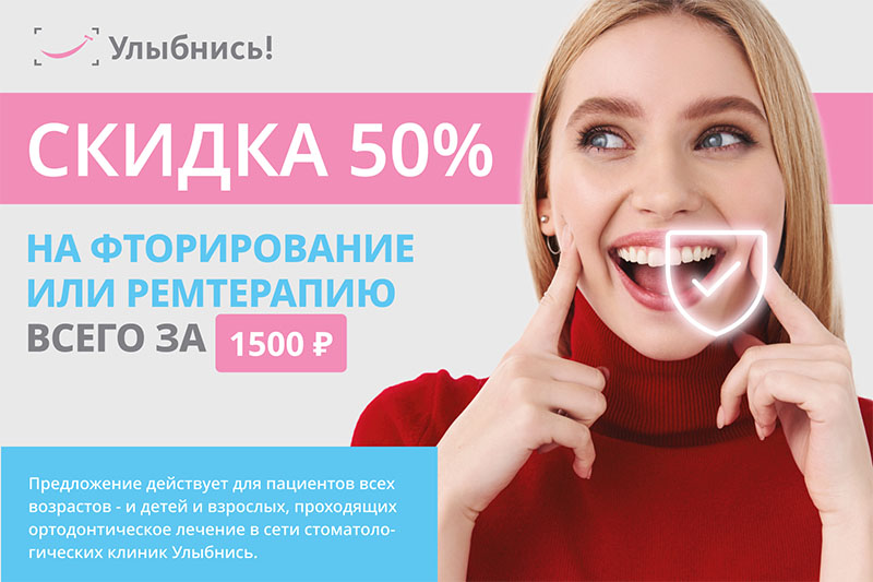 Фторирование или ремтерапия со скидкой 50% всего за 1 500 рублей.