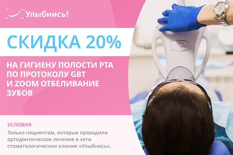 Гигиена полости рта и отбеливание зубов со скидкой 20%