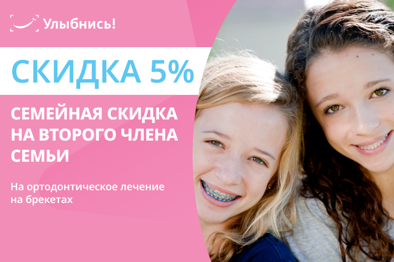 Семейная скидка