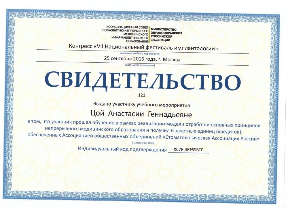 Цой Анастасия Геннадиевна - Лицензии и сертификаты