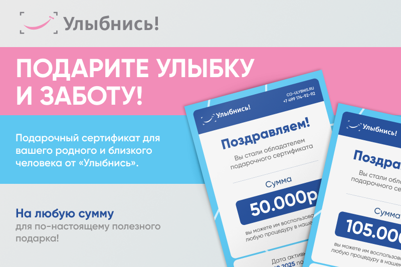 Подарочный сертификат –  идеальный подарок для здоровья и сияющей улыбки!