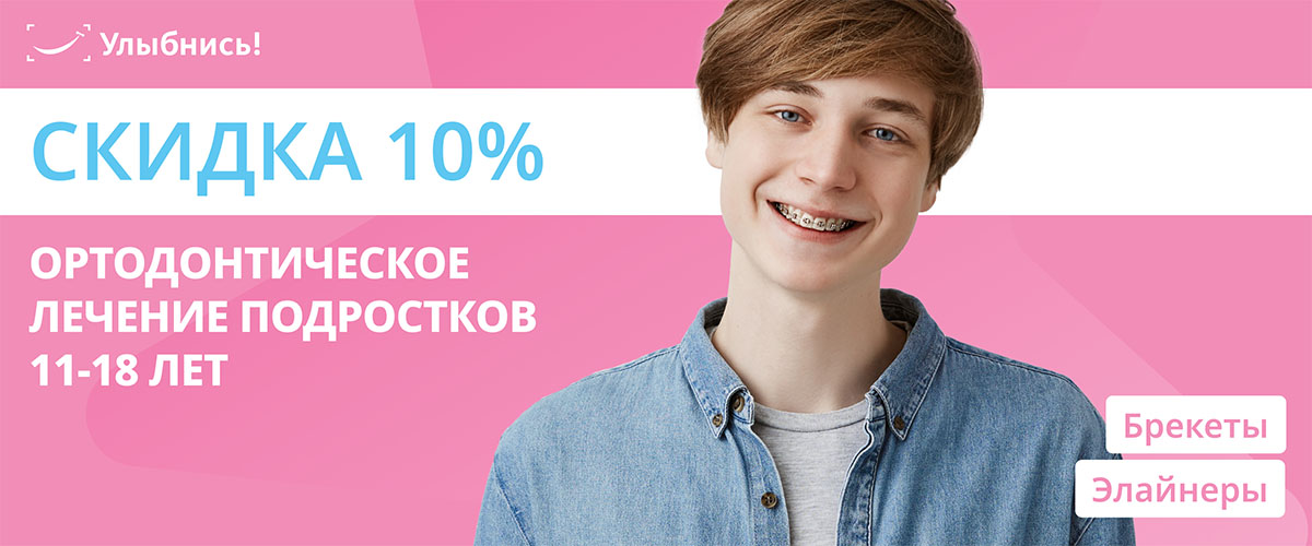 Ортодонтическое лечение подростков -10% Ортодонтическое лечение подростков -10%