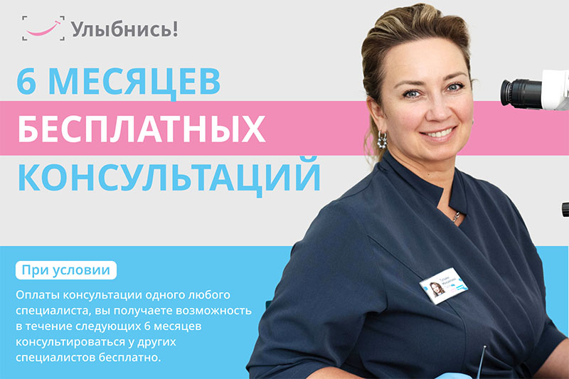 6 месяцев бесплатных консультаций