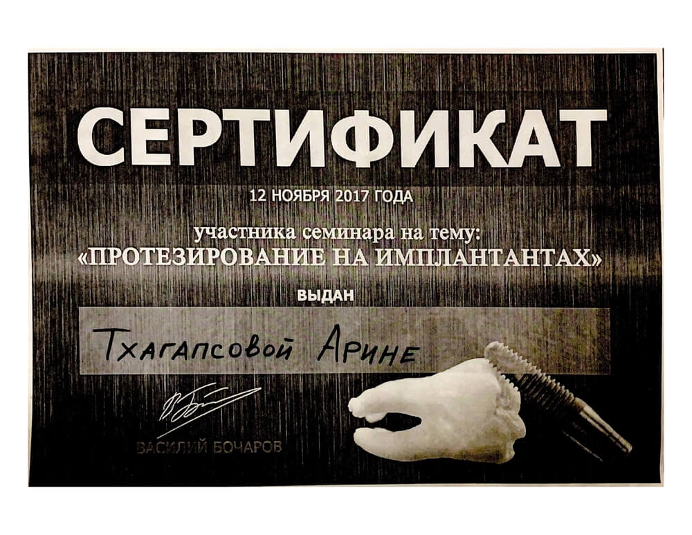Тхагапсова Арина Рафаэльевна - Лицензии и сертификаты