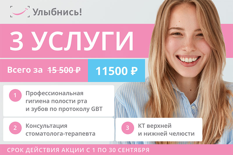 3 услуги: профгигиена + консультация стоматолога - терапевта + КТ