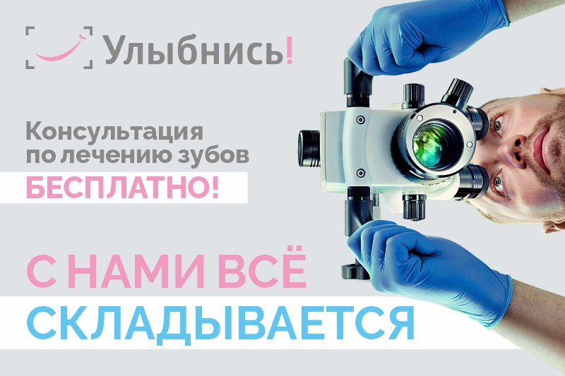 Бесплатная консультация по лечению зубов