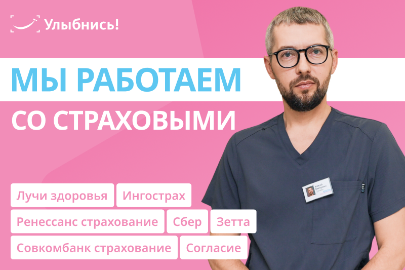 Мы работаем со страховыми: Зетта, Ингострах, Сбер, Согласие и BestDoctor
