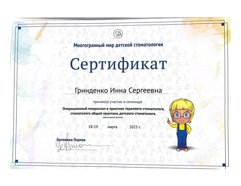 Гринденко Инна Сергеевна - Лицензии и сертификаты