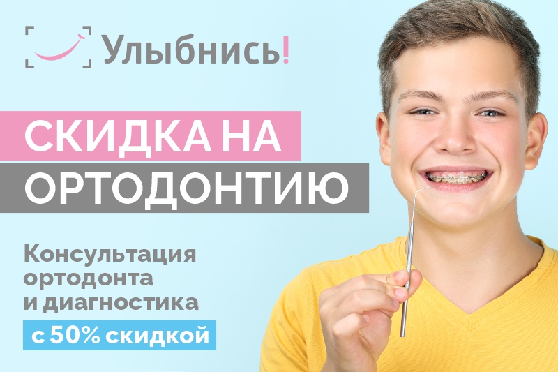 Скидка 50% на первичный прием врача-ортодонта и ортодонтическую диагностику