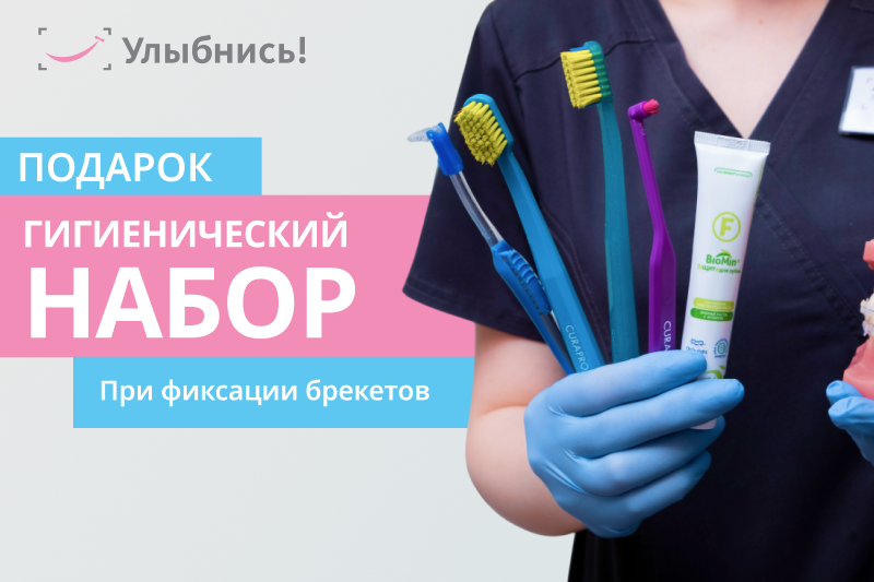 Гигиенический набор в подарок при фиксации брекетов