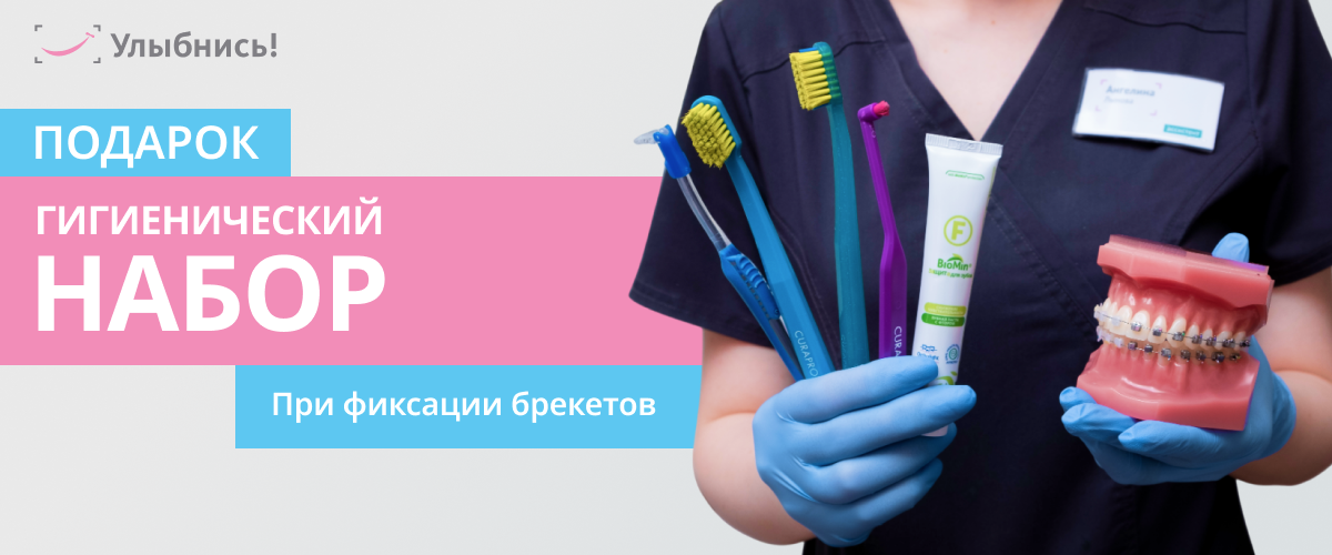 Гигиенический набор в подарок при фиксации брекетов Гигиенический набор в подарок при фиксации брекетов