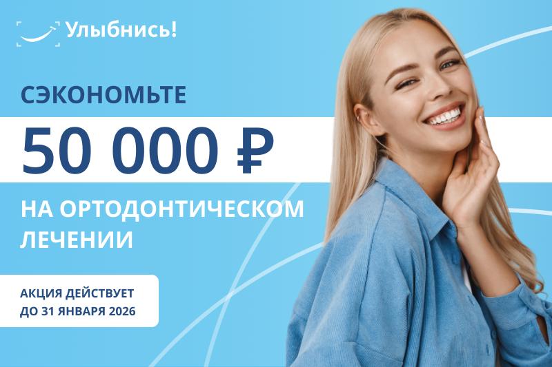 Сэкономьте на ортодонтическом лечении