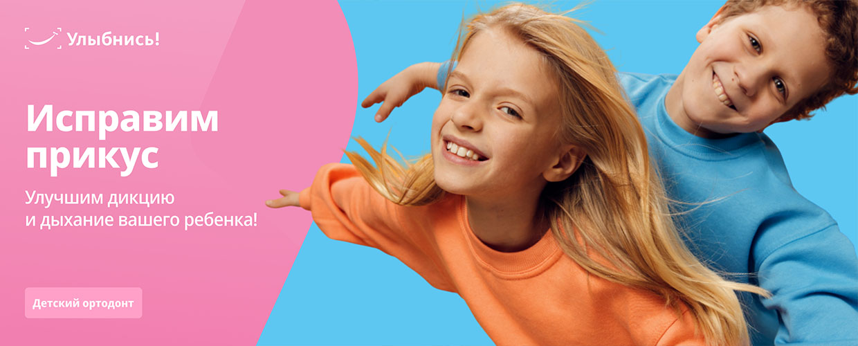 Детская ортодонтия Детская ортодонтия