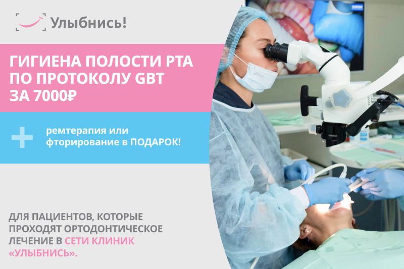 Комплексная профессиональная гигиена зубов с ортодонтической аппаратурой
