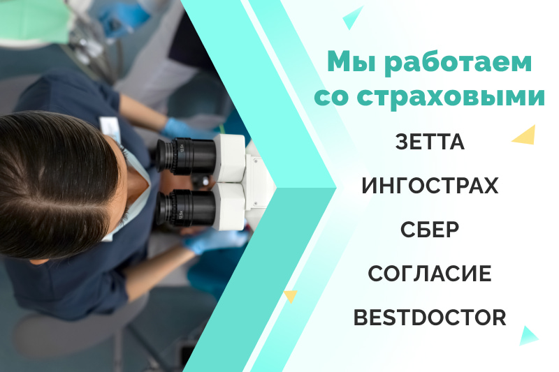 Мы работаем со страховыми: Зетта, Ингострах, Сбер, Согласие и BestDoctor