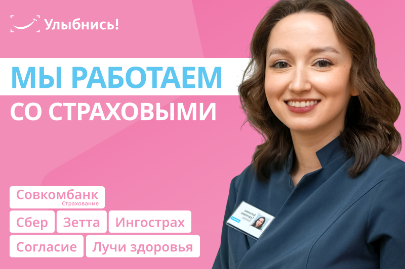 Мы работаем со страховыми: Зетта, Ингострах, Сбер, Согласие и BestDoctor