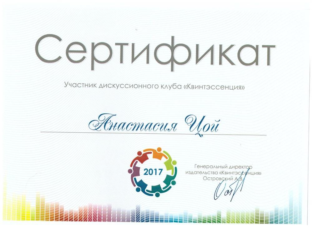 Цой Анастасия Геннадиевна - Лицензии и сертификаты