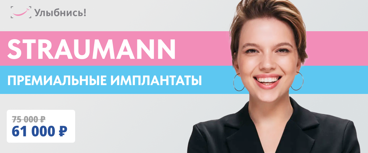 Лучшее предложение на премиум сегмент в имплантации! Лучшее предложение на премиум сегмент в имплантации!