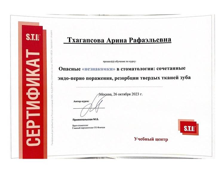 Тхагапсова Арина Рафаэльевна - Лицензии и сертификаты