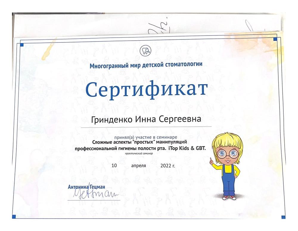 Гринденко Инна Сергеевна - Лицензии и сертификаты